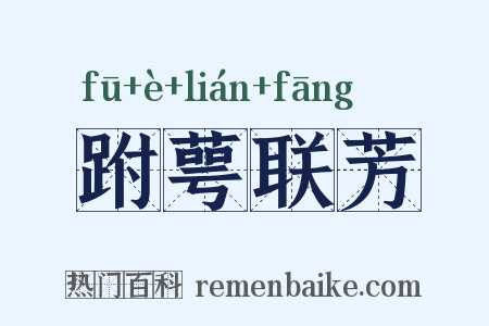 跗萼联芳是什么意思的图片